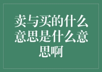 买与卖：到底啥意思啊？