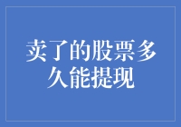 卖了股票后，钱到底多久才能装进我的口袋？