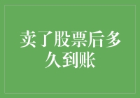 卖了股票后多久到账？这些因素决定资金何时入账