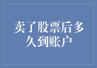 卖出股票后多久到账：投资新手需知的交易结算规则