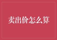 卖出去的价格，到底是谁说了算？