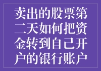 卖出股票第二天如何将资金安全高效地转至开户银行账户