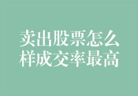 卖出股票的最高成交率秘籍：你连这些都不懂，还炒股？