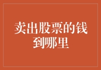 卖出股票的钱如何从虚拟市场流入你的口袋：一个投资者的财务旅行指南