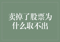 卖掉了股票，结果钱掉进一个叫冻结期的黑洞里，我该怎么办？