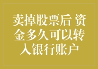 卖掉股票，资金何时能到账？揭秘股票交易资金划转那些事