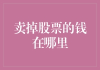 卖掉股票的钱究竟去了哪里？揭开交易背后的神秘面纱