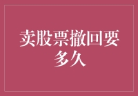 卖股票撤回时效性分析与策略：交易规则与市场影响