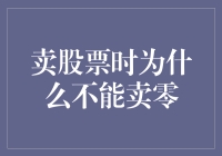 卖股票时为什么不能卖零：一场与数字的爱恨情仇