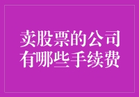 卖股票时需注意的手续费及其背后的机制解析