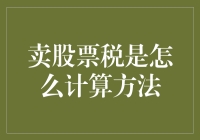 卖股票税？别逗了，这是啥新玩意儿？