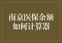 南京医保余额计算器：从余额宝到余额药宝的逆袭