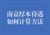 南京厚本待遇解析：透析员工福利与薪酬结构