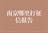 南京哪里打征信报告？我的征信报告竟然是一份菜单！