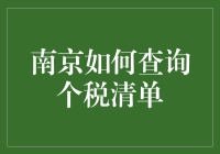 南京个税清单查询：便捷途径与注意事项