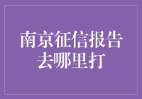 南京征信报告怎么打？别急，有秘籍在手，轻松搞定！