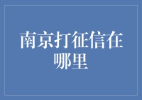 南京打征信去哪儿？——一场征信探秘之旅