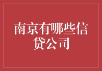 南京那些歪门邪道：信贷公司的那些事