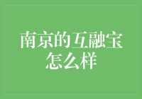 南京的互融宝是啥？新手也能懂的理财小技巧