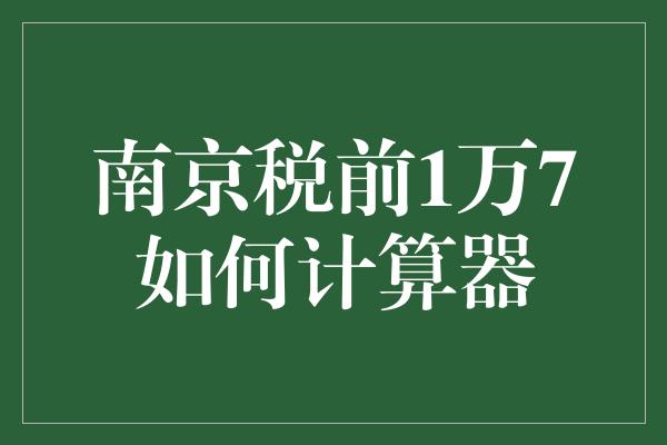 南京税前1万7如何计算器