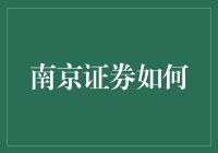 南京证券如何助力企业转型与创新：策略与实践