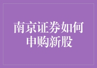 南京证券如何高效申购新股：策略与技巧