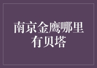 南京金鹰哪里有贝塔？探寻基金投资的高收益秘密！