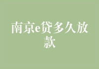 南京e贷真的那么快放款吗？让我们揭秘真相！