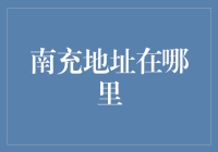 南充地址在哪里？从地图到现实，让我们一起脱线