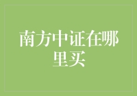 南方中证500ETF：便捷投资渠道分析与策略建议