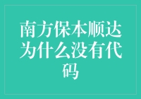 南方保本顺达：用代码解释为什么没有代码的故事