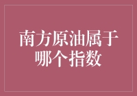 南方原油属于哪个指数？一探究竟！