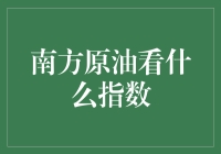 南方的油，北方的米，看什么指数才能知道我钱包还在不在