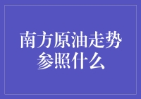 南方原油走势：理性看待市场波动背后的力量