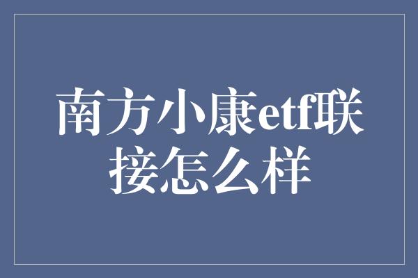 南方小康etf联接怎么样