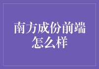 南方成份前端：从零开始，让南方的灵魂在前端代码中重构