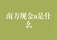 南方现金A：你的钱袋里的隐藏款理财高手