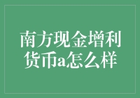 南方现金增利货币A：你的钱袋里的小金库