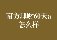 南方理财60天A：短期稳健理财新选择