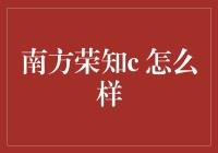 南方荣知c：企业忠诚度管理的新标杆