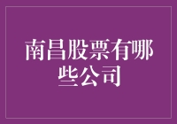 南昌股票市场概览：探索赣江之畔的资本市场