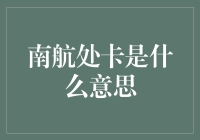 南航处卡是什么意思？原来是一群飞机迷的暗号！