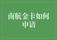 别逗了，真的有人知道怎么申请南航金卡吗？