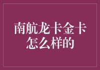 南航龙卡金卡怎么样？