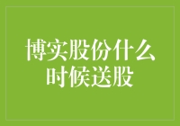 博实股份：送股？我们送去的其实是你的人生导师