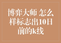 博弈大师的时光机：怎样用手指在10日前的K线上划拉？