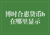 博时合惠货币B基金：查询与显示的全面解析