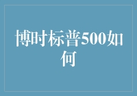 博时标普500基金：全球化投资下的稳健回报模式解析