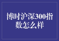 博时沪深300指数分析：长期投资价值的探索