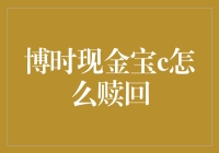 博时现金宝C：你的现金宝怎么变成烦恼宝了？（如何优雅地赎回）